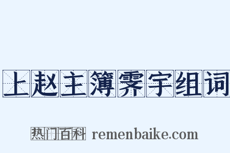 上赵主簿霁宇组词是什么意思的图片